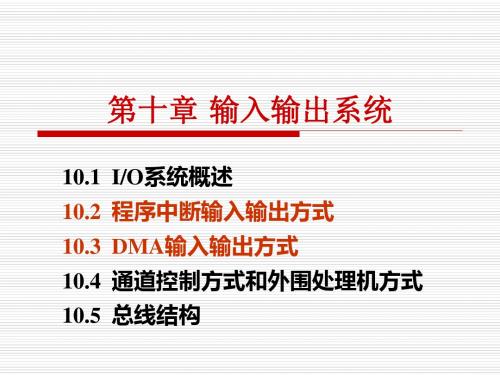十章节输入输出系统