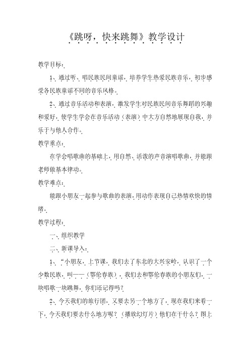 一年级下册音乐教案 第二课 跳呀,快来跳舞｜湘艺版 