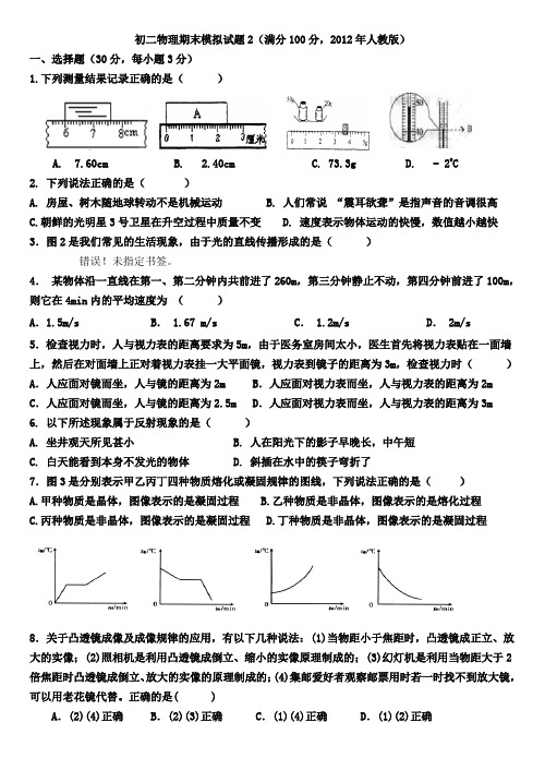 初二物理期末模拟试题2(满分100分,2012年人教版).doc