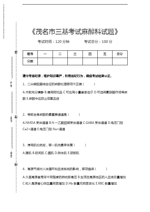 医学三基(麻醉学、外科)茂名市三基考试麻醉科试题考试卷模拟考试题.docx