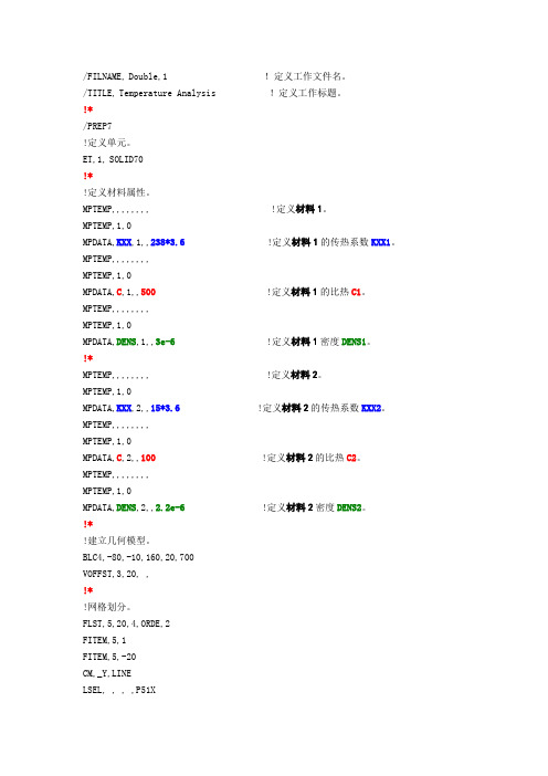 ANSYS热应力分析命令流