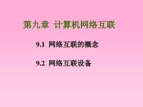 第九章计算机网络互连