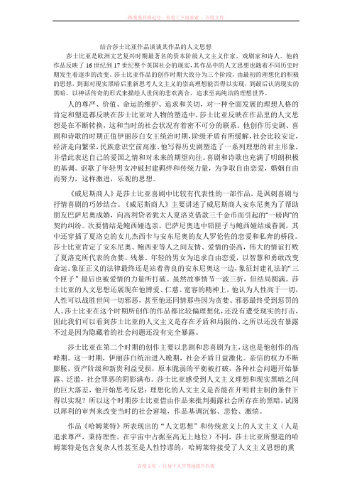 结合莎士比亚的作品谈人文思想