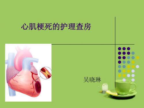 心肌梗死护理查房(1)