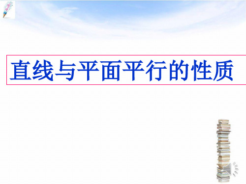 「精品」高中数学必修二《2.2.3直线与平面平行》课件-精品课件