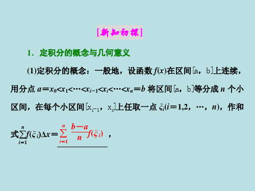 新人教A版高二数学选修2-2第一章导数及其应用 1.5.3 定积分的概念