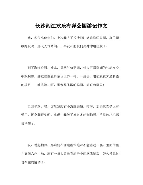 长沙湘江欢乐海洋公园游记作文