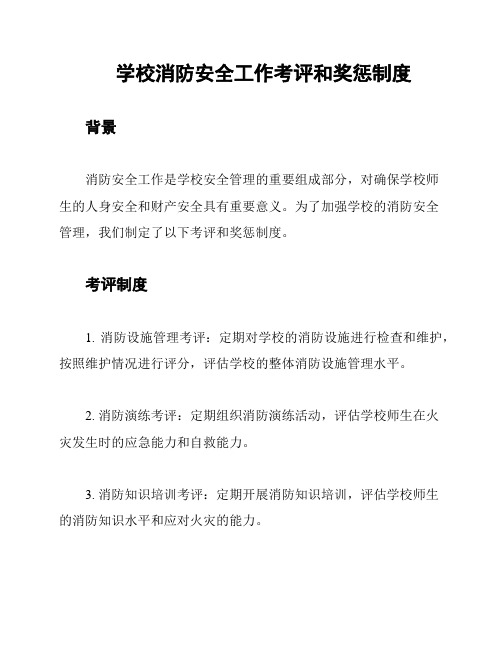 学校消防安全工作考评和奖惩制度