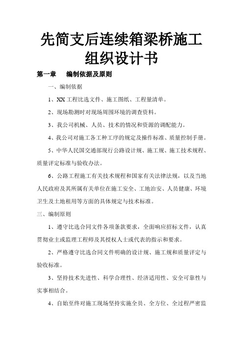 先简支后连续箱梁桥工程施工组织设计方案书