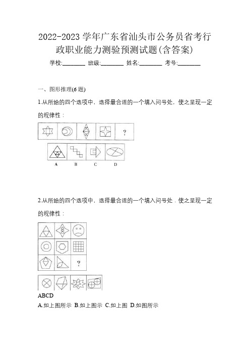 2022-2023学年广东省汕头市公务员省考行政职业能力测验预测试题(含答案)