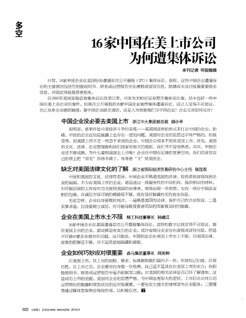 16家中国在美上市公司为何遭集体诉讼