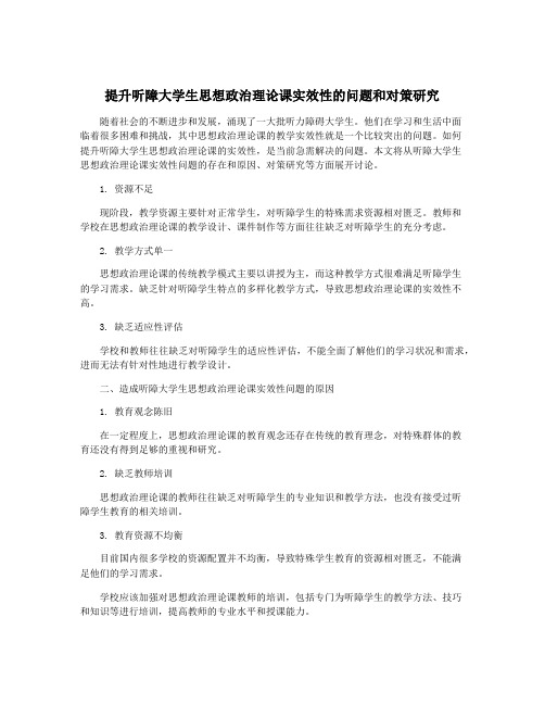 提升听障大学生思想政治理论课实效性的问题和对策研究