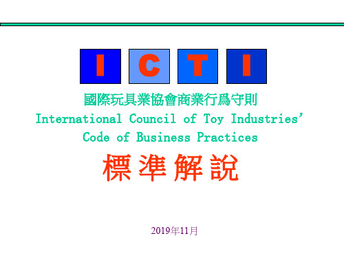 ICTI标准-国际玩具业协会商业行为守则-45页PPT资料