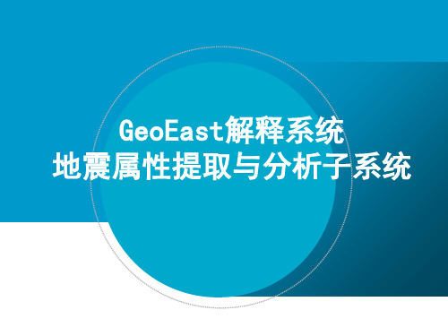 11地震属性提取与分析