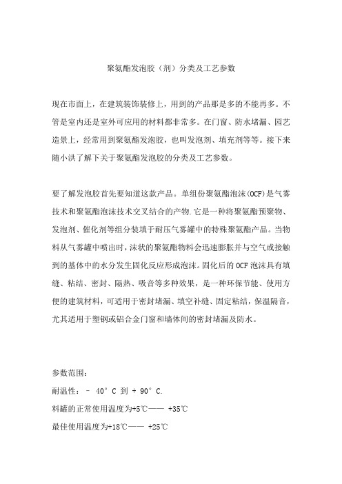 聚氨酯发泡胶分类及工艺参数