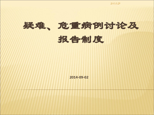 疑难危重病例讨论及报告制度ppt课件