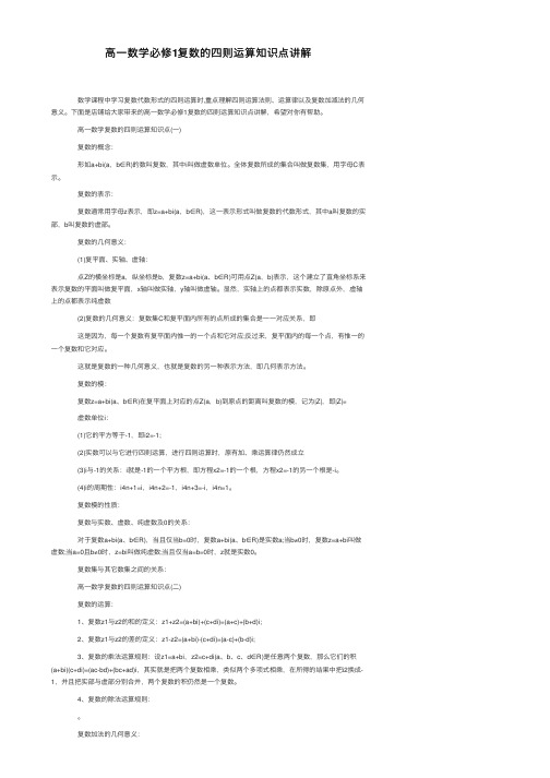 高一数学必修1复数的四则运算知识点讲解