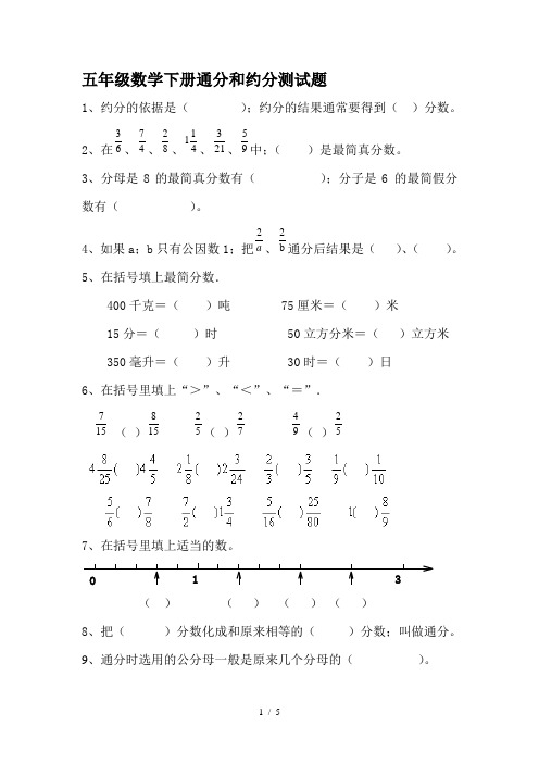 五年级数学下册通分和约分测试题