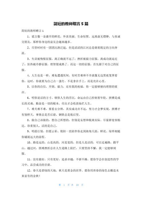 简短的教师赠言5篇