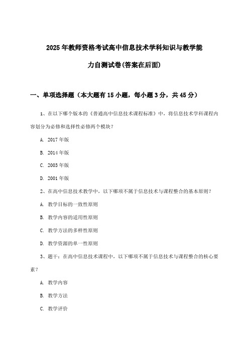 高中信息技术教师资格考试学科知识与教学能力试卷及解答参考(2025年)