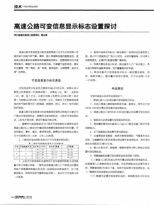 高速公路可变信息显示标志设置探讨