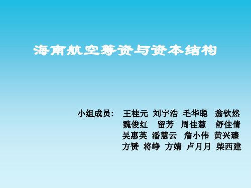 航空筹资管理知识与财务分析资本结构