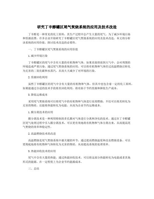 研究丁辛醇罐区尾气焚烧系统的应用及技术改造