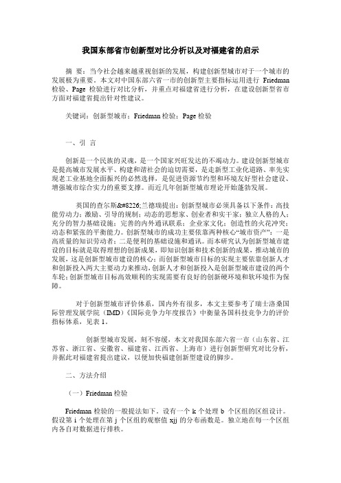 我国东部省市创新型对比分析以及对福建省的启示