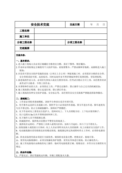 110kv输电线路施工安全技术交底(1)