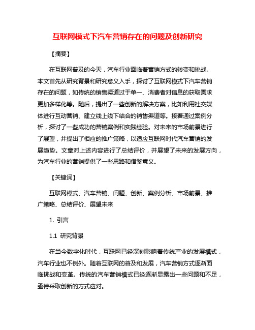 互联网模式下汽车营销存在的问题及创新研究