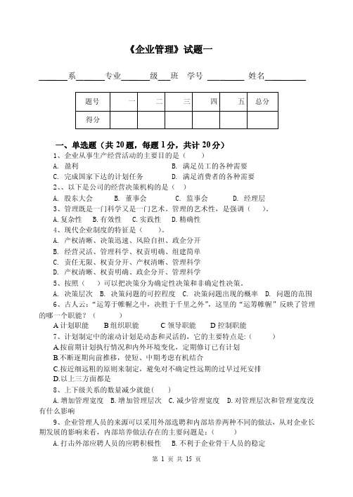 企业管理题库期末复习试题含答案2套（大学期末复习资料）