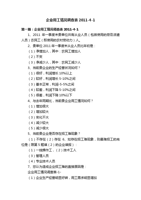 企业用工情况调查表2011-4-1