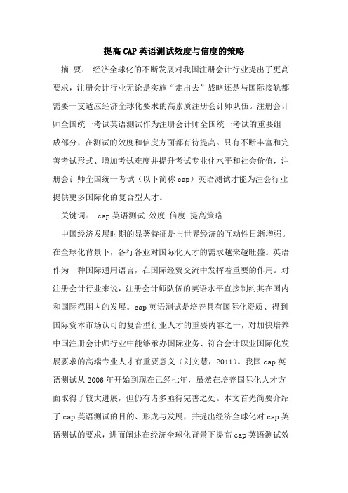 提高CAP英语测试效度与信度的策略