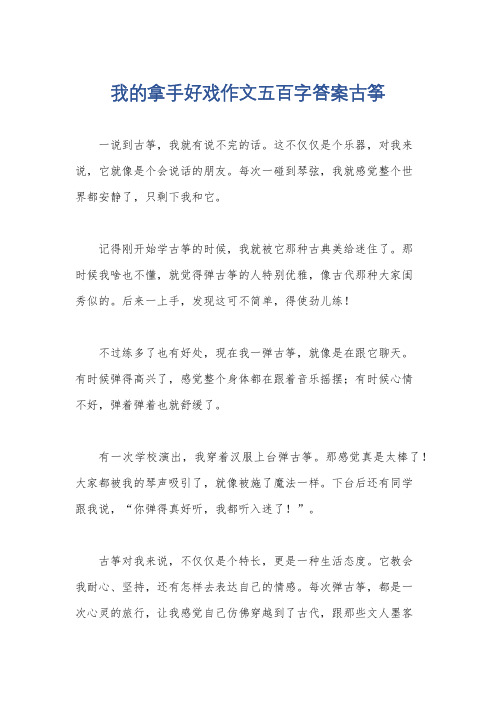 我的拿手好戏作文五百字答案古筝