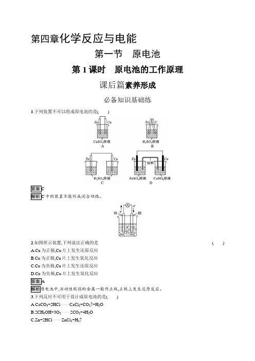 高中化学(新人教版)选择性必修一课后习题：原电池的工作原理(课后习题)【含答案及解析】