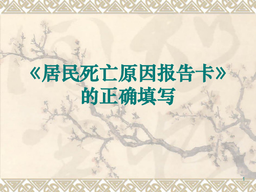 关于居民死亡原因报告卡的正确填写ppt课件