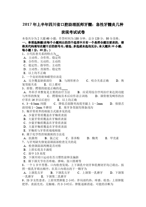 2017年上半年四川省口腔助理医师牙髓:急性牙髓炎几种表现考试试卷