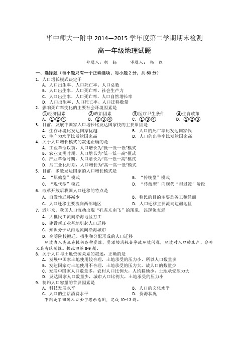 湖北省武汉华中师范大学第一附属中学2014-2015学年高一下学期期末考试地理试卷