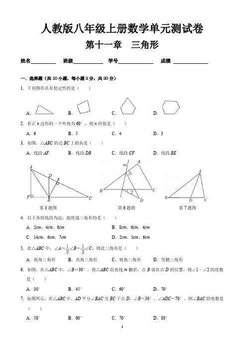 人教版八年级上册数学第十一章(三角形)单元测试卷及答案