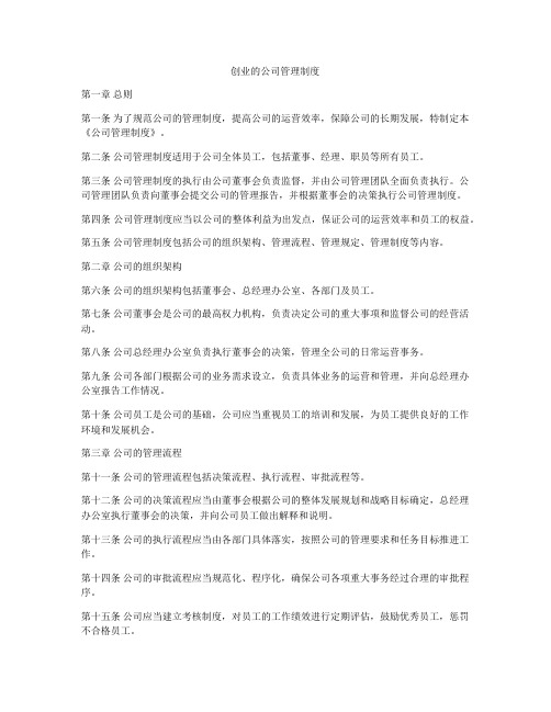 创业的公司管理制度