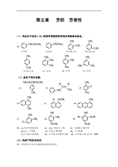 有机化学 高鸿宾 第四版 答案  第五章_芳烃