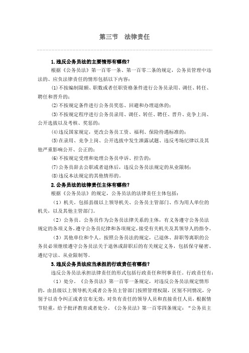 公务员法4第三节法律责任