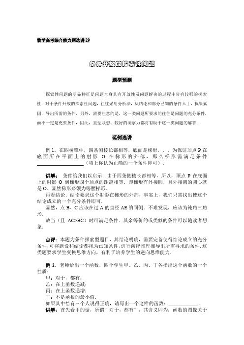 【2014必备】北京中国人民大学附中高考数学综合能力题(题型预测+范例选讲)选讲：第29讲 条件开放的探索性问