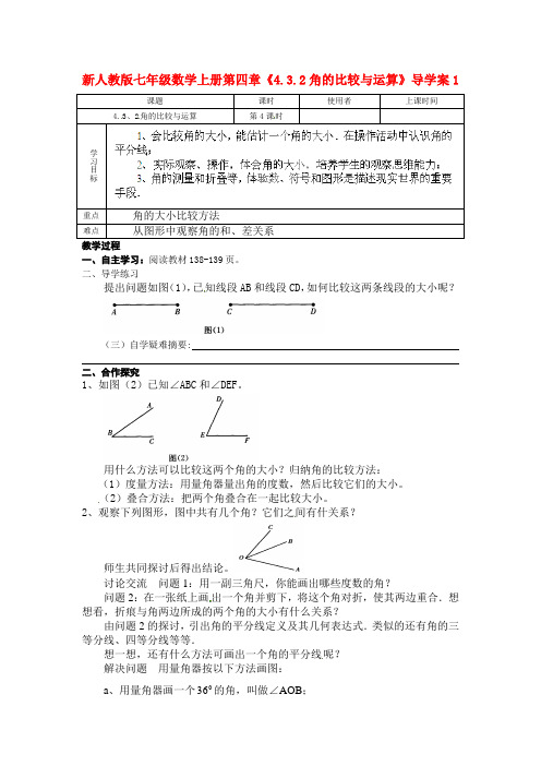 新人教版七年级数学上册第四章《4.3.2角的比较与运算》导学案1