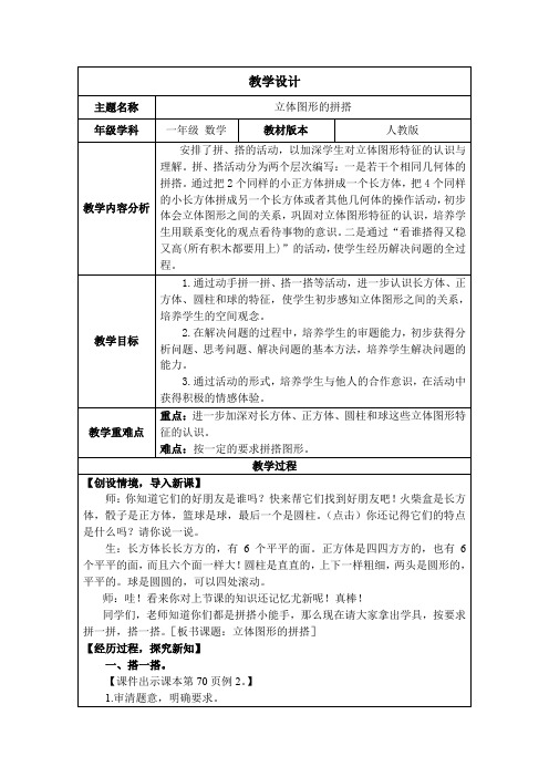 新人教版一年级数学上册3.2 立体图形的拼搭 教案