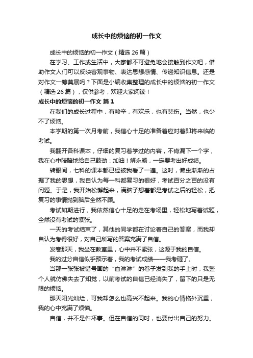 成长中的烦恼的初一作文