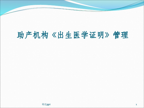 助产机构出生医学证明管理