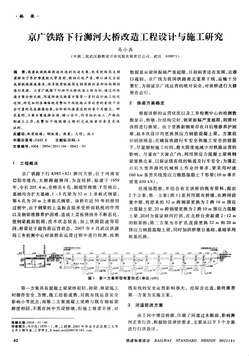 京广铁路下行狮河大桥改造工程设计与施工研究