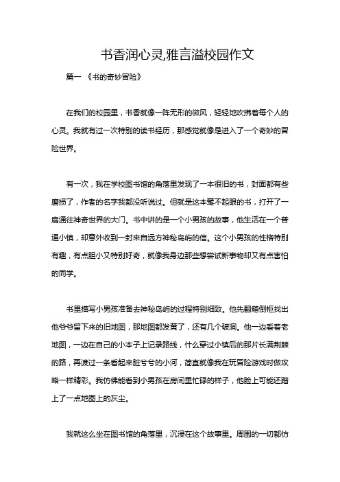 书香润心灵,雅言溢校园作文