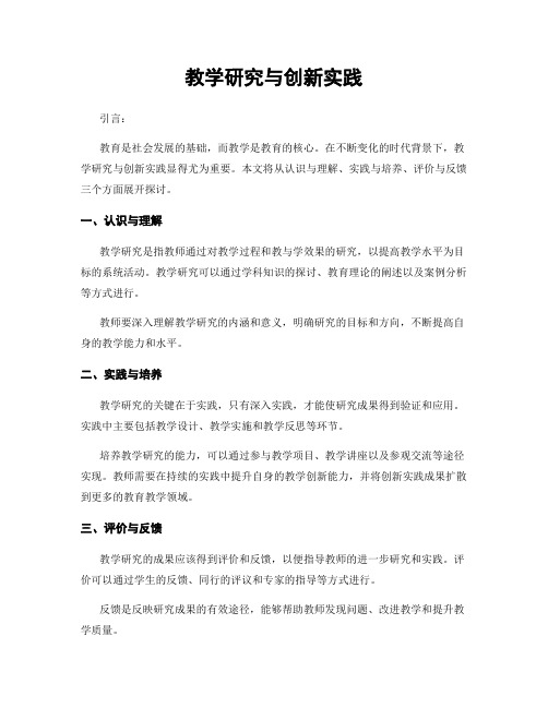 教学研究与创新实践